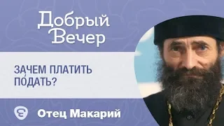 Зачем платить подать? Налоги. о.Макарий Маркиш #МакарийМаркиш #Православие