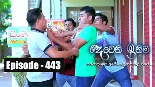 Deweni Inima | Episode 443 17th October 2018