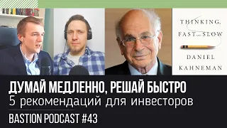 #43 Думай медленно, решай быстро. 5 рекомендаций для инвесторов от Даниэля Канемана