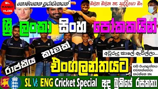 Sri Lanka cricket team leaves for England |SL Vs Eng ODI 2021 | Bukiye Rasa Katha Cricket 10-06-2021