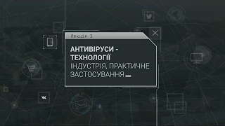 Основи інформаційної безпеки. Лекція 5. Частина 1