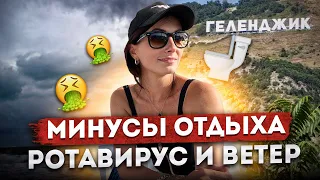 #ГЕЛЕНДЖИК СЕЙЧАС: МИНУСЫ ОТДЫХА В ГЕЛЕНДЖИКЕ 🙀 ВЕТЕР, РОТОВИРУС 🤮 СТОИТ ЛИ ЕХАТЬ? #черноеморе