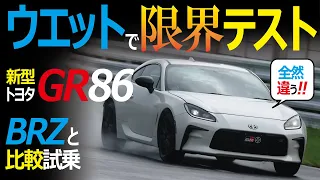 トヨタ GR86 新型試乗【なまし制御って何だ？】BRZと○○が違うヤンチャな味付けに驚いた！後編