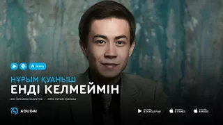 Нурым Куаныш - Енді келмеймін (аудио)