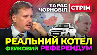 🔴 Тарас Чорновіл 🔴 Реальний Котел та Фейковий Референдум