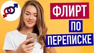 Флирт с мужчиной по переписке или по телефону.