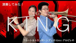 【KING】 kanaria GUMI フルートとトロンボーンで演奏してみた！デュオ アルビレオ - Flute and Trombone Duo Albireo
