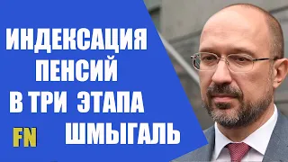 Индексация пенсий в Украине - сообщение Дениса Шмыгаль