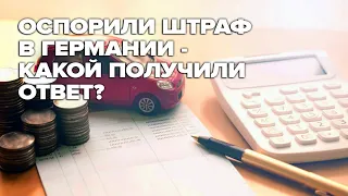 Оспорили штраф в Германии - Какой получили ответ? / Беженцы в Германии