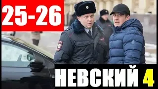 НЕВСКИЙ 4 СЕЗОН 25,26 СЕРИЯ (2020) Дата выхода на НТВ и Анонс