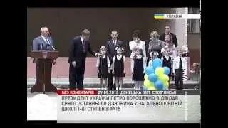 Порошенко відвідав свято останнього дзвоника