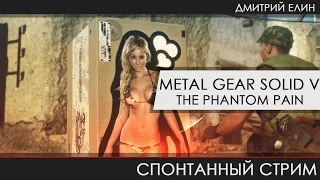 Metal Gear Solid V: The Phantom Pain - В поисках солидной вайфу