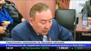 Ужесточить наказание за бытовое насилие планируют в Парламенте РК