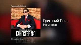 Григорий Лепс - Не уверен - Гангстер №1 /2014/