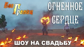 Огненное сердце | Пиротехническое шоу на свадьбу | Театр огня и света «БезГраниц»