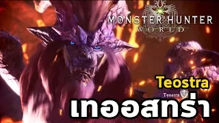 Monster Hunter World - มอนฮันท์ Tips#014 :Teostra  (เทออสทร่า )