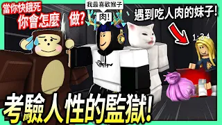 ROBLOX / 逃出考驗人性的監獄！在食物有限的監獄快餓死你會怎麼做?! (一堆瘋子會嘗試吃掉你的肉)【絕命大平台 The Lift - 有感筆電】