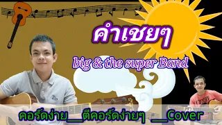 คำเชย​ๆ​ big &​ the super Band​ Cover สอนกีตาร์คอร์ดง่าย​ เล่นให้ดูทั้งเพลง​ ตีคอร์ดง่ายๆ