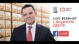 Live-вебинар с генеральным директором РГБ Вадимом Дудой. 23.04.2020