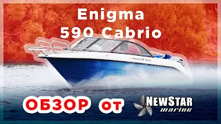 Enigma 590 cabrio обзор катера!