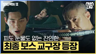 '검은 세력의 내막' 피도 눈물도 없는 최종 보스 교구장의 등장🔥 #모범택시2 #taxidriver2｜SBSNOW