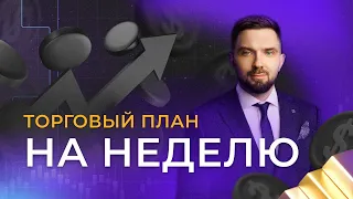 На чем заработать? Торговый план 25.03.2024. Трейдинг