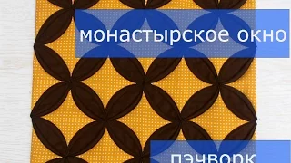 Маленькие хитрости пэчворка 17. Как шить блок "Монастырское окно".