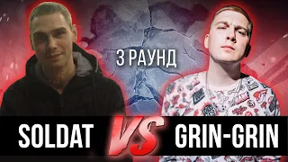 Soldat vs. Grin-Grin - Дело нескольких минут. ТРЕК на 3 парный раунд | 17 Независимый баттл