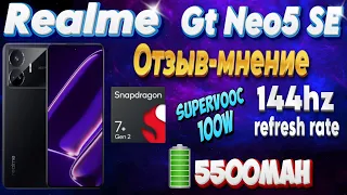 Realme Gt Neo5 SE. Отзыв-мнение.