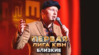 Близкие. Stand Up - КВН Первая лига. Первая 1/2 финала 2022