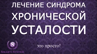 Лечение синдрома хронической усталости с Биомедис М. Причины возникновения хронической усталости