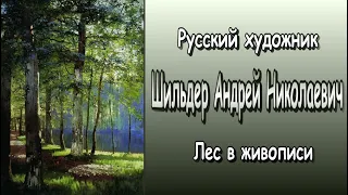 Шильдер Андрей Николаевич -русский художник. Лес в живописи.