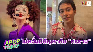 “นีโน่” เผย! ได้ปรึกษา “เอกชัย” แล้ว ยินดี! ต้อนรับ “นุ่น เนตรชนก” ร่วมคณะ | Apop Today