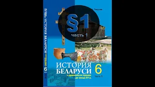 История Беларуси 6 класс, 1 часть,  §1. Древнейшие люди на белорусской земле.