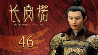 ENG SUB EP46【THE PROMISE OF CHANG’AN 長安諾】 | Starring: 成毅ChengYi  (司鳳) 、赵樱子、韩栋領銜主演|火箭少女101楊超越古裝首秀