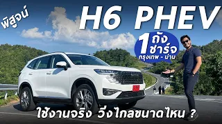 พิสูจน์ HAVAL H6 PHEV ใช้งานจริง 1ถัง 1ชาร์จ กรุงเทพ - น่าน เกือบ800กม. ถึงมั้ย วิ่งไฟฟ้าเป็นไง มาดู