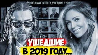 УШЕДШИЕ ИЗ ЖИЗНИ В 2019 ГОДУ. РОССИЙСКИЕ ЗНАМЕНИТОСТИ