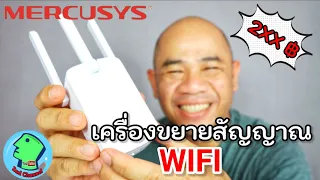 เครื่องขยายสัญญาณ WIFI Mercusys MW300RE ราคาเพียงสองร้อยกว่าบาท