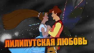 ДЮЙМОВОЧКА Дона Блута и её ухажёры