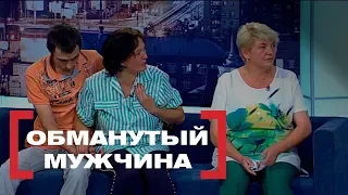 Обманутый мужчина. Касается каждого, эфир от 10.10.2018