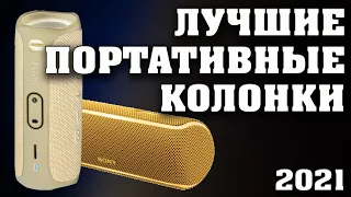 ТОП - 10. Лучшие портативные колонки. Беспроводные колонки. Блютуз колонки. Колонки с алиэкспресс.