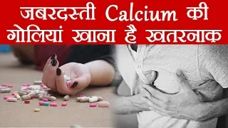 Calcium Supplement Side Effects: कैल्शियम सप्लीमेंट लेते हैं, तो हो सकता है Heart Attack | Boldsky