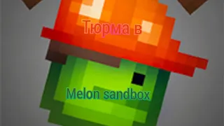 Сериал побега из тюрмы в Melon sandbox 1 серия(1 сезона)