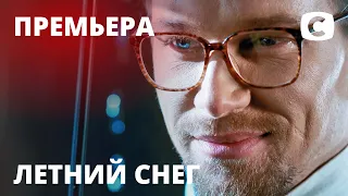 Сериал Летний снег – 1 серия. Все серии на TELEPORTAL.UA