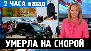 Её Сердце Остановилось...Скончалась Мировая Актриса Театра и Кино