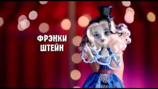 Реклама Монстер хай на русском. ШАПИТО!