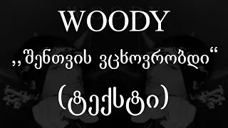 Woody  - შენთვის ვცხოვრობდი (ტექსტი) (Geo Rap)