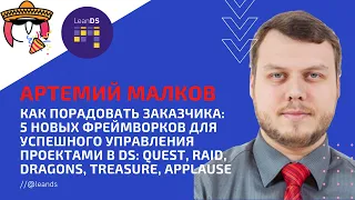 Артемий Малков: Как порадовать заказчика: 5 новых фреймворков для успешного управления проектами