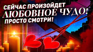 💝ЧЕРЕЗ 5 МИНУТ ИСПОЛНИТСЯ ТВОЕ ЛЮБОВНОЕ ЖЕЛАНИЕ! Просто смотри!