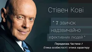 Стівен Кові " Сім звичок надзвичайно ефективних людей" українською, Передмова,Частина 1